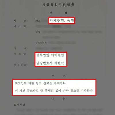 [선고유예] 술자리 강제추행 및 폭행 혐의 의뢰인, 이례적인 선고유예 선처 판결 이끌어내
